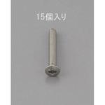 EA949ND-315 M3 x15mm 丸皿頭小ねじ(ステンレス製/15本) エスコ