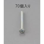 EA949NE-310 M3 x10mm 鍋頭小ねじ(ユニクロメッキ/70本) エスコ