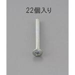 EA949NE-515 M5 x15mm 鍋頭小ねじ(ユニクロメッキ/22本) エスコ