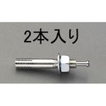 EA945BA-161 M16x100mm 雄ねじアンカー(2本) エスコ