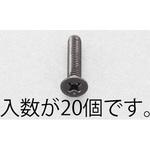 EA949TF-320 M3x20mm 皿頭小ねじ(ステンレス/黒色/20本) エスコ