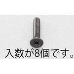 EA949TF-525 M5x25mm 皿頭小ねじ(ステンレス/黒色/8本) エスコ