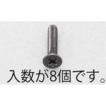 EA949TF-620 M6x20mm 皿頭小ねじ(ステンレス/黒色/8本) エスコ
