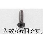 EA949TF-630 M6x30mm 皿頭小ねじ(ステンレス/黒色/6本) エスコ