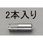 EA945BK-40 W1/2"x 50mm 雌ねじアンカー(ステンレス製/2本) エスコ