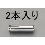 EA945BK-6 M6x 25mm 雌ねじアンカー(ステンレス製/2本) エスコ