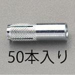 EA945BT-10 M10x 40mm 雌ねじアンカー (50本) エスコ