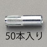 EA945BT-31 W3/8x40mm 雌ねじアンカー (50本) エスコ