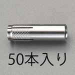 EA945BV-30 W3/8x30mm 雌ねじアンカー (ステンレス製/50本) エスコ