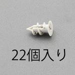 Φ11x19mm ボードアンカー(ナイロン製/22個) エスコ