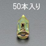 3.5-5mm 石膏ボードアンカー(50個) エスコ