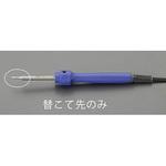 EA304H-155A 3.0mm こて先 (EA304H-115A用) エスコ