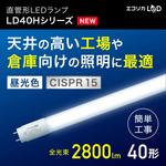 ECL-LD40HD-M エコリカ直管形LED 直結専用/40 形 高出力タイプ 昼光色 エコリカ