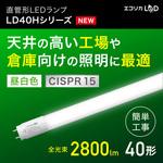 ECL-LD40HN-M エコリカ直管形LED 直結専用/40 形 高出力タイプ 昼白色 エコリカ