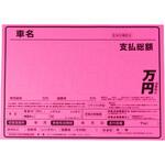 - 紙製プライスボード 蛍光カラー 自動車展示用 10枚セット モノタロウ 50607657