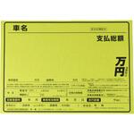 紙製プライスボード 蛍光カラー 自動車展示用 10枚セット モノタロウ