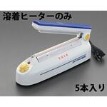 熔着ヒーター (EA305XA用/5本) エスコ