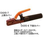 EA315-6 [EA315-1用] 下部絶縁カバー エスコ