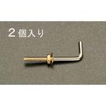 Φ4.2x32mm ナット・ねじ付L形フック(真鍮/2個) エスコ