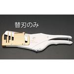 EA338DE-1 替 刃(EA338DE，DE-10用/1枚) エスコ
