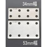 EA951EA-391A 53x190mm フラット型連結金具(ステンレス製) エスコ