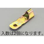 130mm 接合金具/羽子板(2個) エスコ