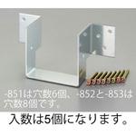 EA951EB-852 84x 90x60mm 接合金具(梁用/5個) エスコ