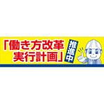 働き方改革横断幕 グリーンクロス