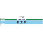 ISO関係腕章 ユニット