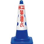 コーン用カバー ユニット