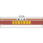 安全管理関係腕章 ユニット
