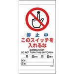 修理・点検標識 操作禁止 ユニット