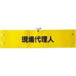 鉄道保安関係腕章 ユニット