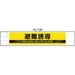 反射腕章 ユニット