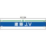 腕章 ユニット