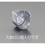 32mm U型ソケット(ステンレス製/2個) エスコ