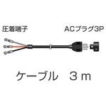 AX-2050N 汎用電源ケーブル (3m) 小野測器
