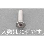 EA949AE-251 M5x 8mm 皿頭小ねじ(ステンレス/有磁性/20本) エスコ