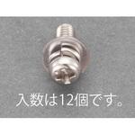 M5x12mm 鍋頭セムス小ねじ(ステンレス/P=3) エスコ