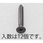 EA949AS-545 M5x45mm 皿頭タッピングビス(ステンレス/黒色/12本) エスコ