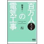9784274227486 百万人の電気工事 第3版 オーム社