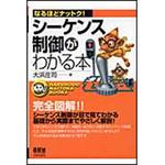 9784274036279 シ-ケンス制御がわかる本 オーム社
