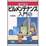 9784274504655 絵で学ぶビルメンテナンス入門 改訂2版 オーム社