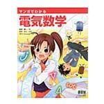マンガでわかる電気数学 オーム社