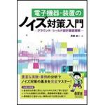 9784274225178 電子機器・装置のノイズ対策入門 オーム社