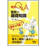 9784274225192 電気Q&A電気の基礎知識 オーム社