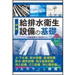 9784816373626 図解給排水衛生設備の基礎オールカラー ナツメ社 建築 - 【通販モノタロウ】