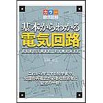 9784816359286 基本からわかる電気回路 ナツメ社