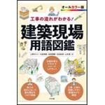 工事の流れがわかる!建築現場用語図鑑 ナツメ社