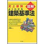 9784816348013 史上最強図解よくわかる建築基準法 ナツメ社